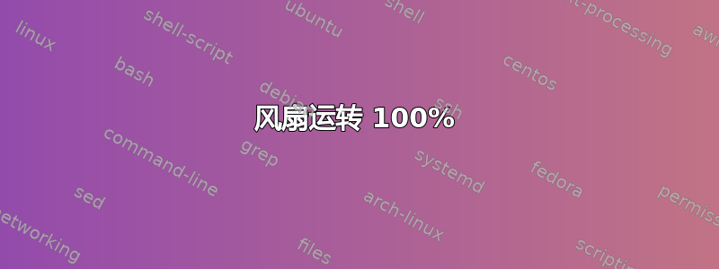 风扇运转 100%