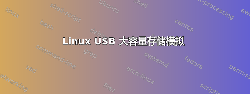 Linux USB 大容量存储模拟