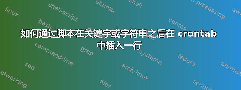 如何通过脚本在关键字或字符串之后在 crontab 中插入一行