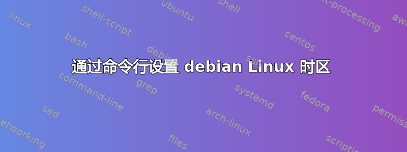 通过命令行设置 debian Linux 时区