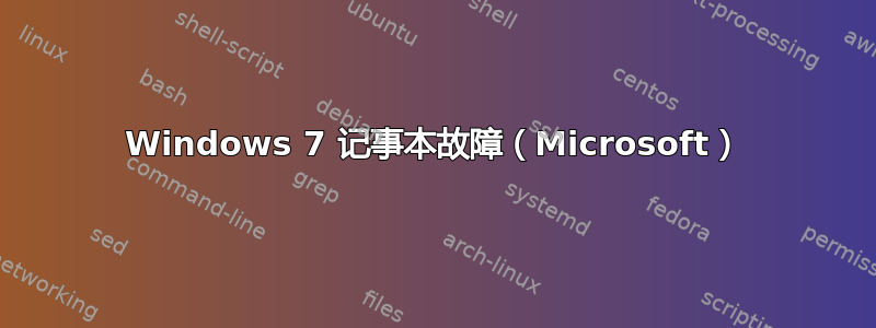 Windows 7 记事本故障（Microsoft）