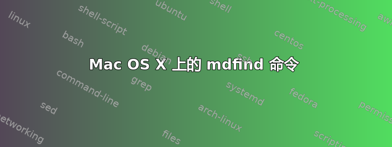 Mac OS X 上的 mdfind 命令