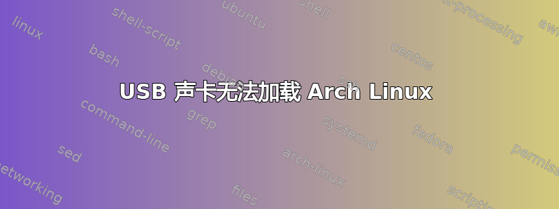 USB 声卡无法加载 Arch Linux