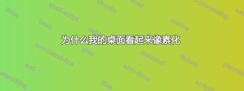 为什么我的桌面看起来像素化