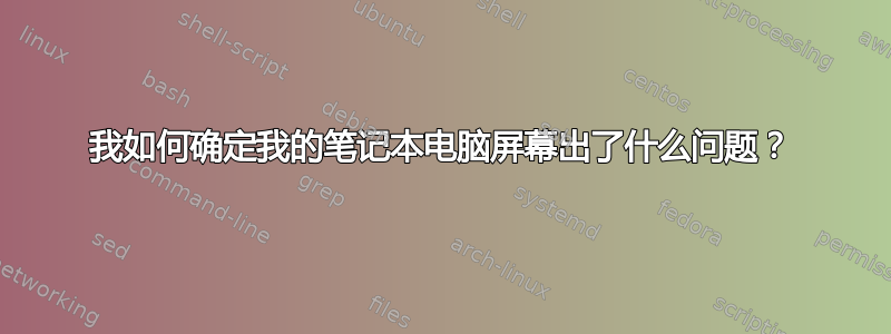 我如何确定我的笔记本电脑屏幕出了什么问题？