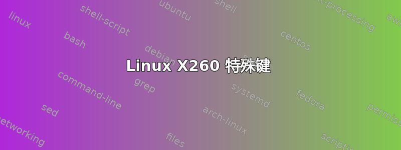 Linux X260 特殊键