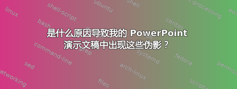 是什么原因导致我的 PowerPoint 演示文稿中出现这些伪影？