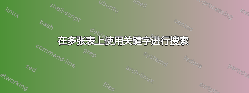 在多张表上使用关键字进行搜索