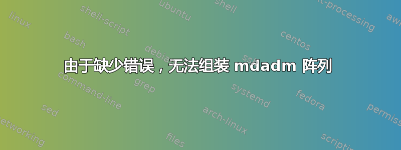 由于缺少错误，无法组装 mdadm 阵列