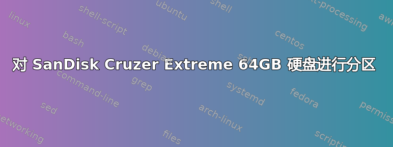 对 SanDisk Cruzer Extreme 64GB 硬盘进行分区