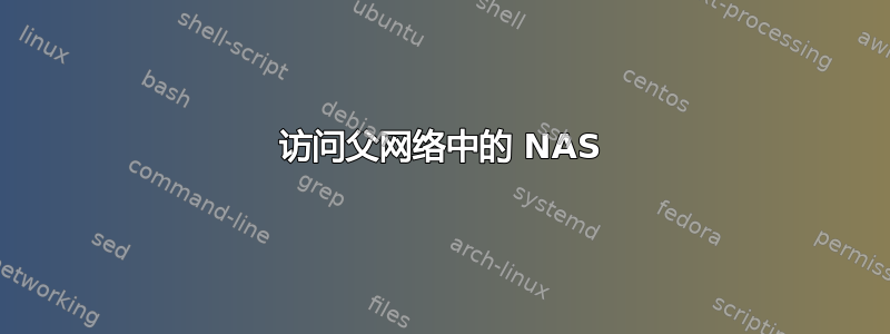 访问父网络中的 NAS