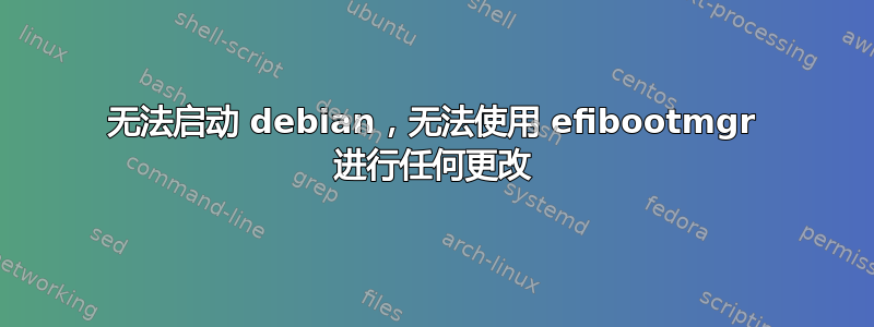 无法启动 debian，无法使用 efibootmgr 进行任何更改