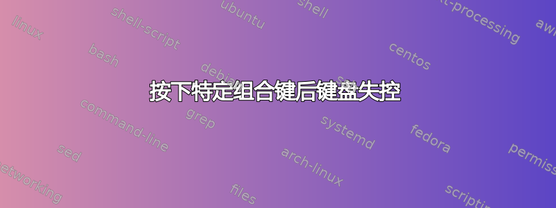 按下特定组合键后键盘失控