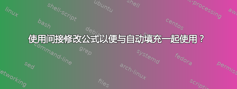 使用间接修改公式以便与自动填充一起使用？