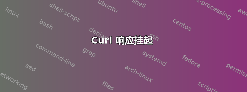 Curl 响应挂起