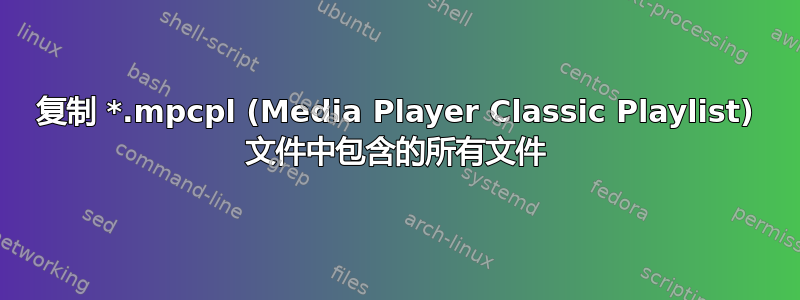 复制 *.mpcpl (Media Player Classic Playlist) 文件中包含的所有文件