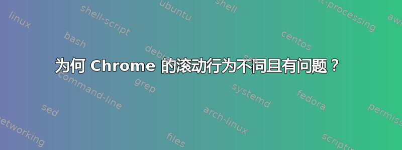 为何 Chrome 的滚动行为不同且有问题？