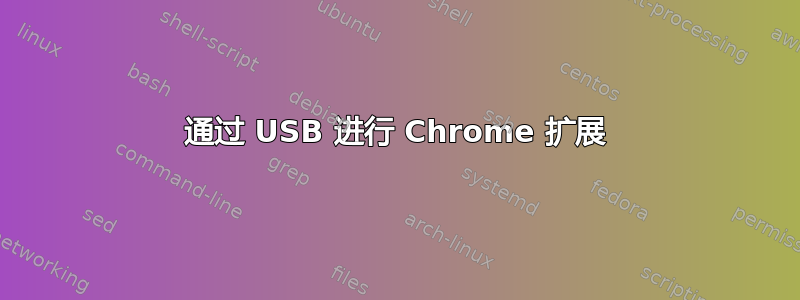 通过 USB 进行 Chrome 扩展