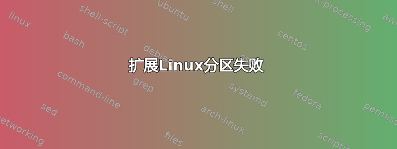 扩展Linux分区失败