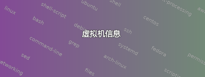 虚拟机信息