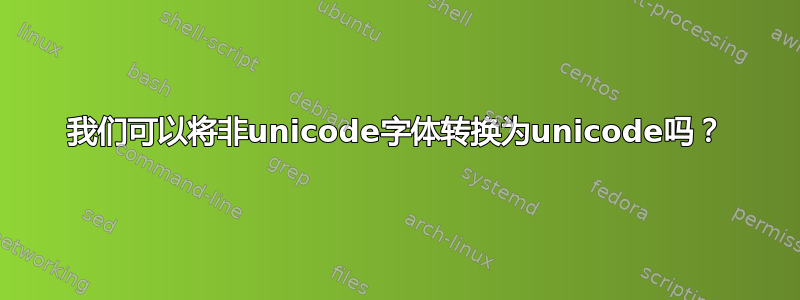 我们可以将非unicode字体转换为unicode吗？