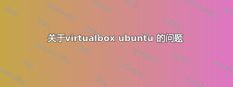 关于virtualbox ubuntu 的问题