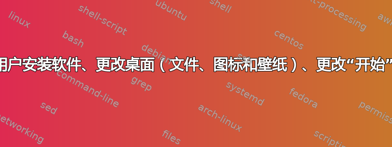 防止用户安装软件、更改桌面（文件、图标和壁纸）、更改“开始”菜单