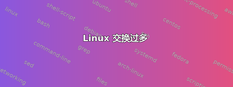 Linux 交换过多