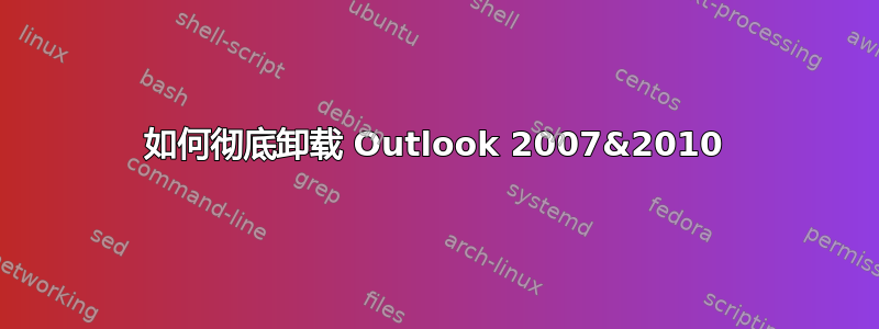 如何彻底卸载 Outlook 2007&2010