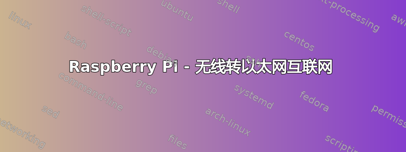 Raspberry Pi - 无线转以太网互联网