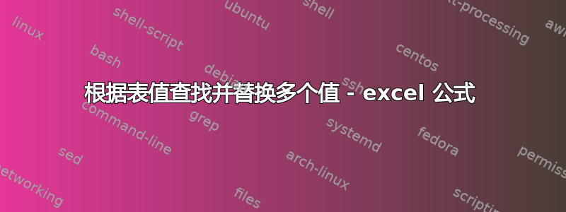 根据表值查找并替换多个值 - excel 公式