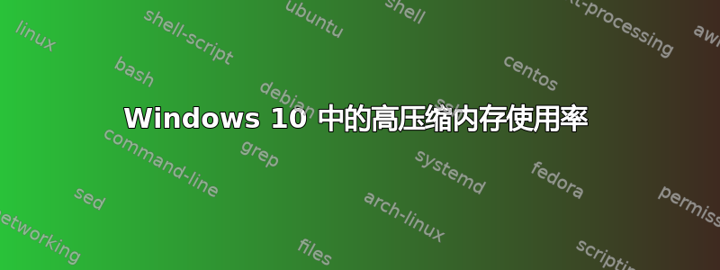 Windows 10 中的高压缩内存使用率