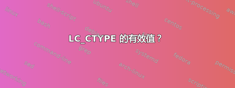 LC_CTYPE 的有效值？