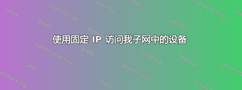 使用固定 IP 访问我子网中的设备