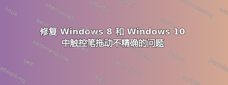 修复 Windows 8 和 Windows 10 中触控笔拖动不精确的问题