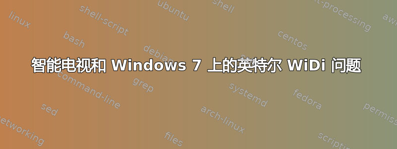 智能电视和 Windows 7 上的英特尔 WiDi 问题