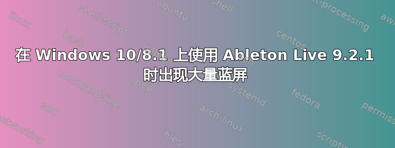 在 Windows 10/8.1 上使用 Ableton Live 9.2.1 时出现大量蓝屏