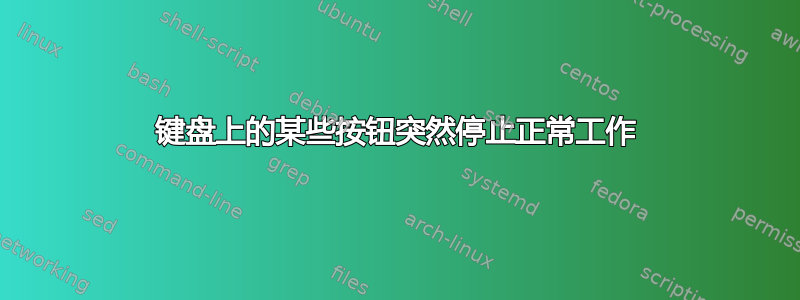 键盘上的某些按钮突然停止正常工作