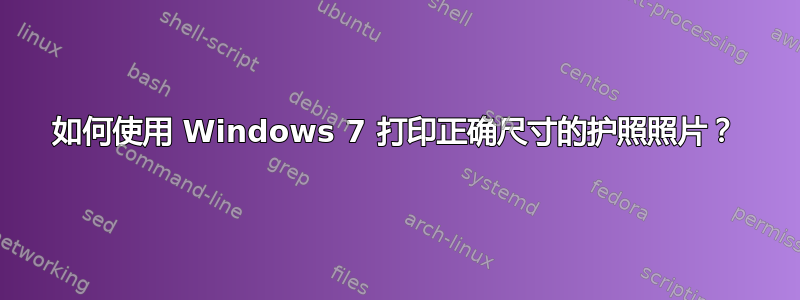 如何使用 Windows 7 打印正确尺寸的护照照片？