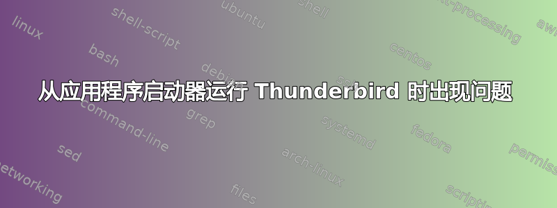 从应用程序启动器运行 Thunderbird 时出现问题