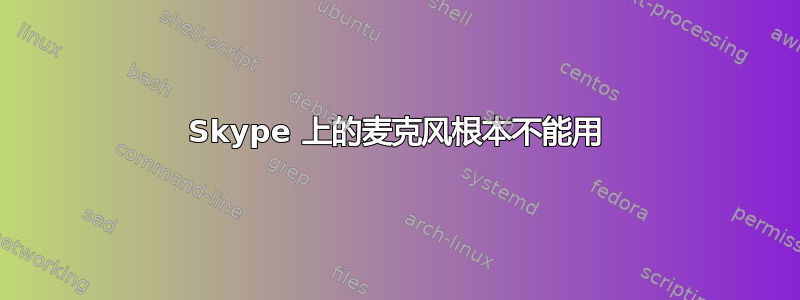 Skype 上的麦克风根本不能用