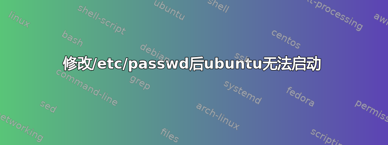 修改/etc/passwd后ubuntu无法启动