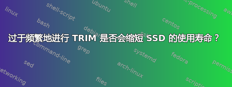 过于频繁地进行 TRIM 是否会缩短 SSD 的使用寿命？