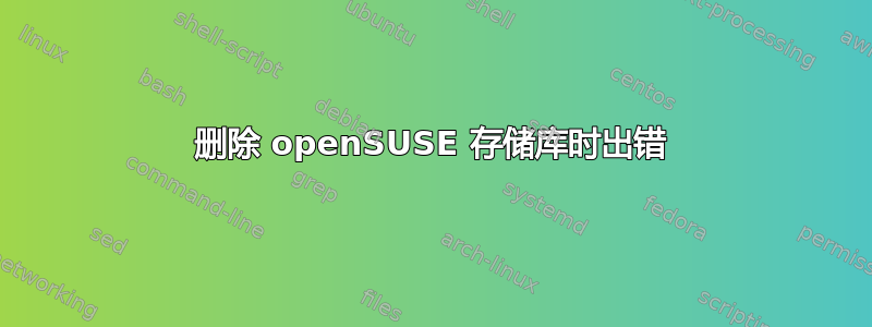 删除 openSUSE 存储库时出错