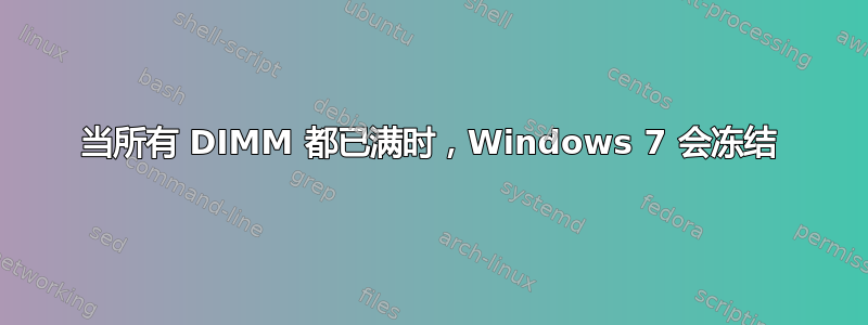 当所有 DIMM 都已满时，Windows 7 会冻结