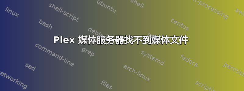 Plex 媒体服务器找不到媒体文件