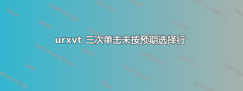 urxvt 三次单击未按预期选择行