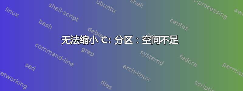 无法缩小 C: 分区：空间不足