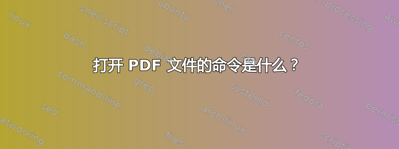 打开 PDF 文件的命令是什么？