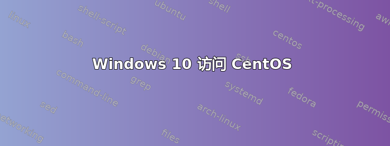 Windows 10 访问 CentOS